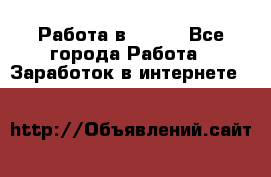 Работа в Avon. - Все города Работа » Заработок в интернете   